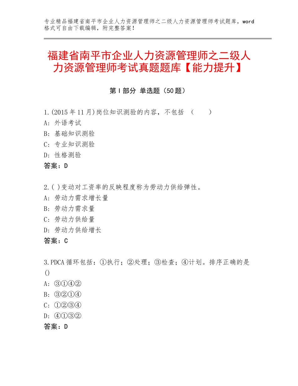 福建省南平市企业人力资源管理师之二级人力资源管理师考试真题题库【能力提升】_第1页