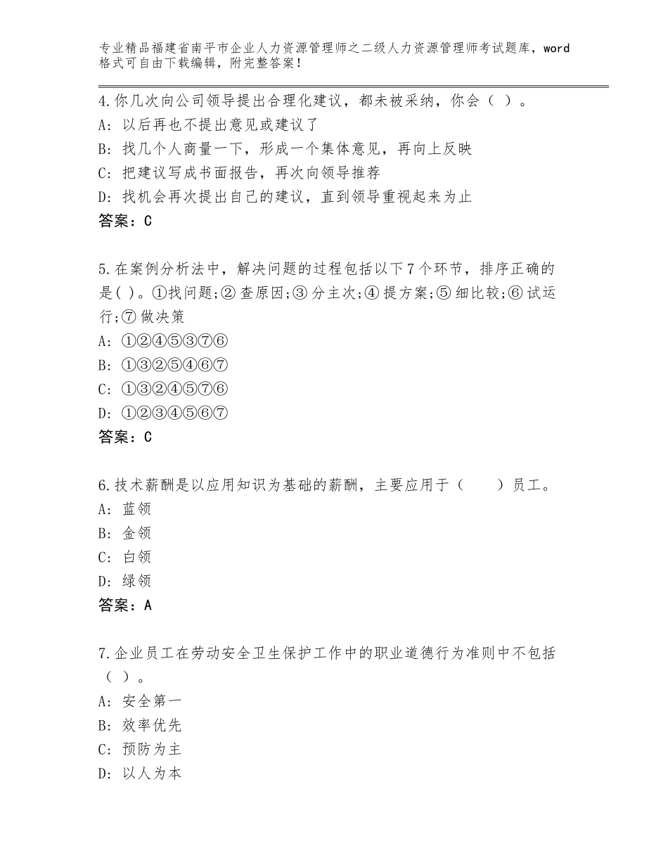 福建省南平市企业人力资源管理师之二级人力资源管理师考试真题题库【能力提升】_第2页