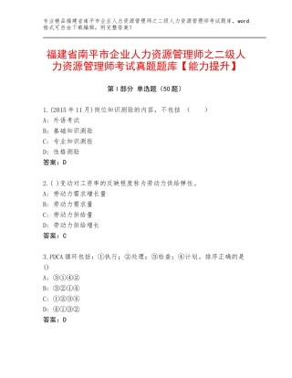 福建省南平市企业人力资源管理师之二级人力资源管理师考试真题题库【能力提升】