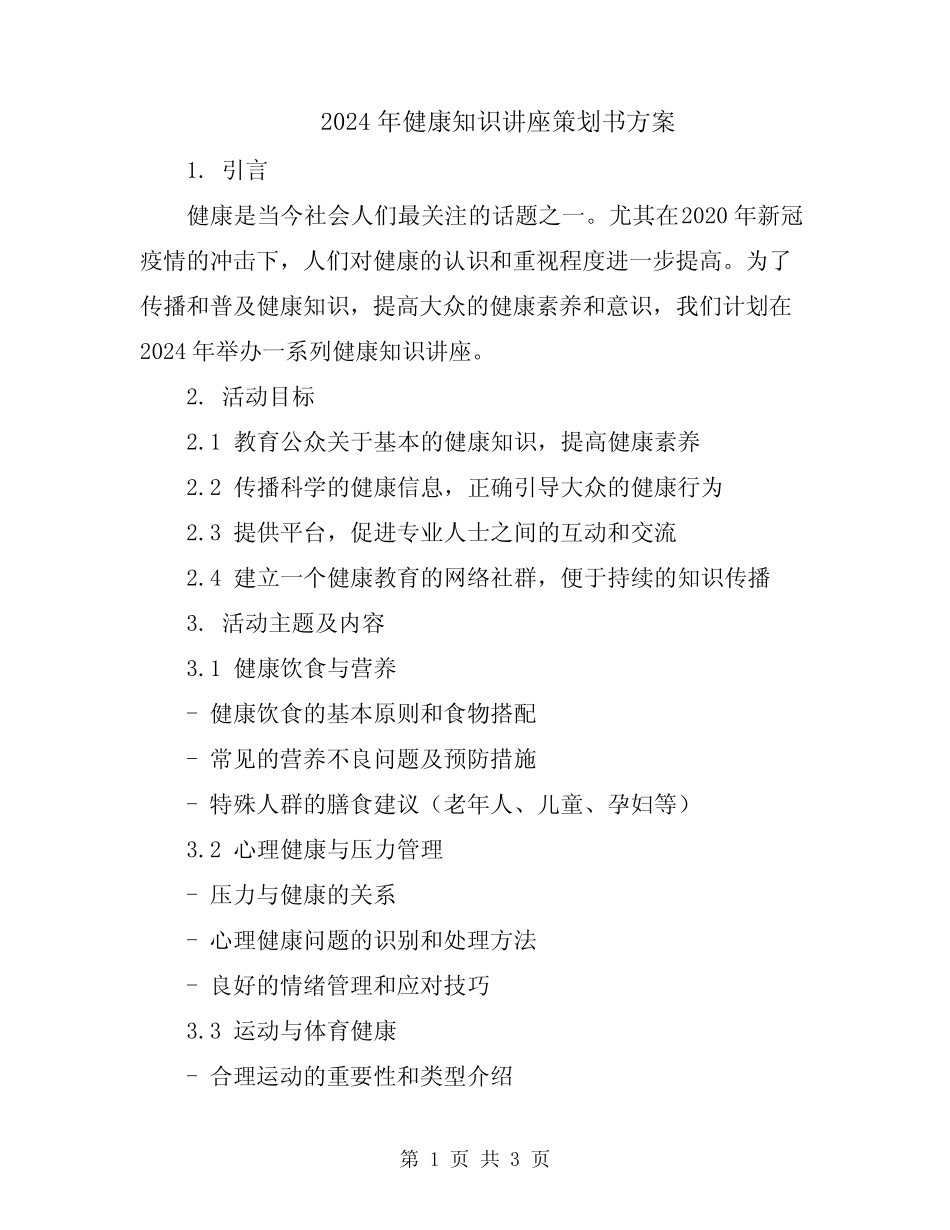 2024年健康知识讲座策划书方案 _第1页