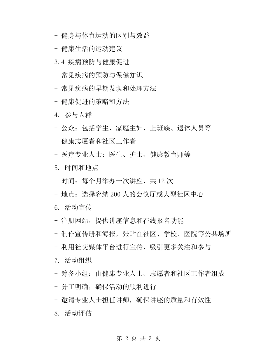 2024年健康知识讲座策划书方案 _第2页