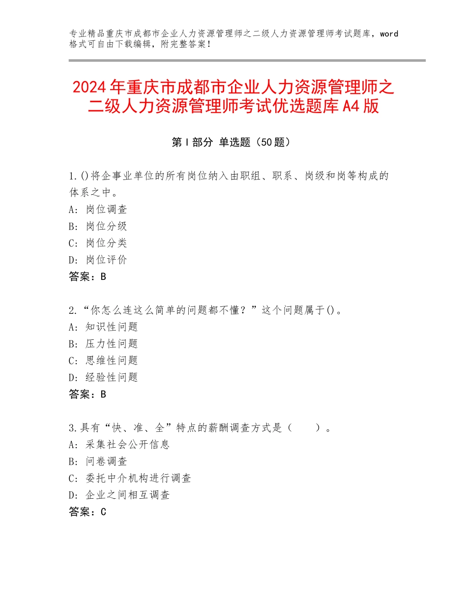 2024年重庆市成都市企业人力资源管理师之二级人力资源管理师考试优选题库A4版_第1页