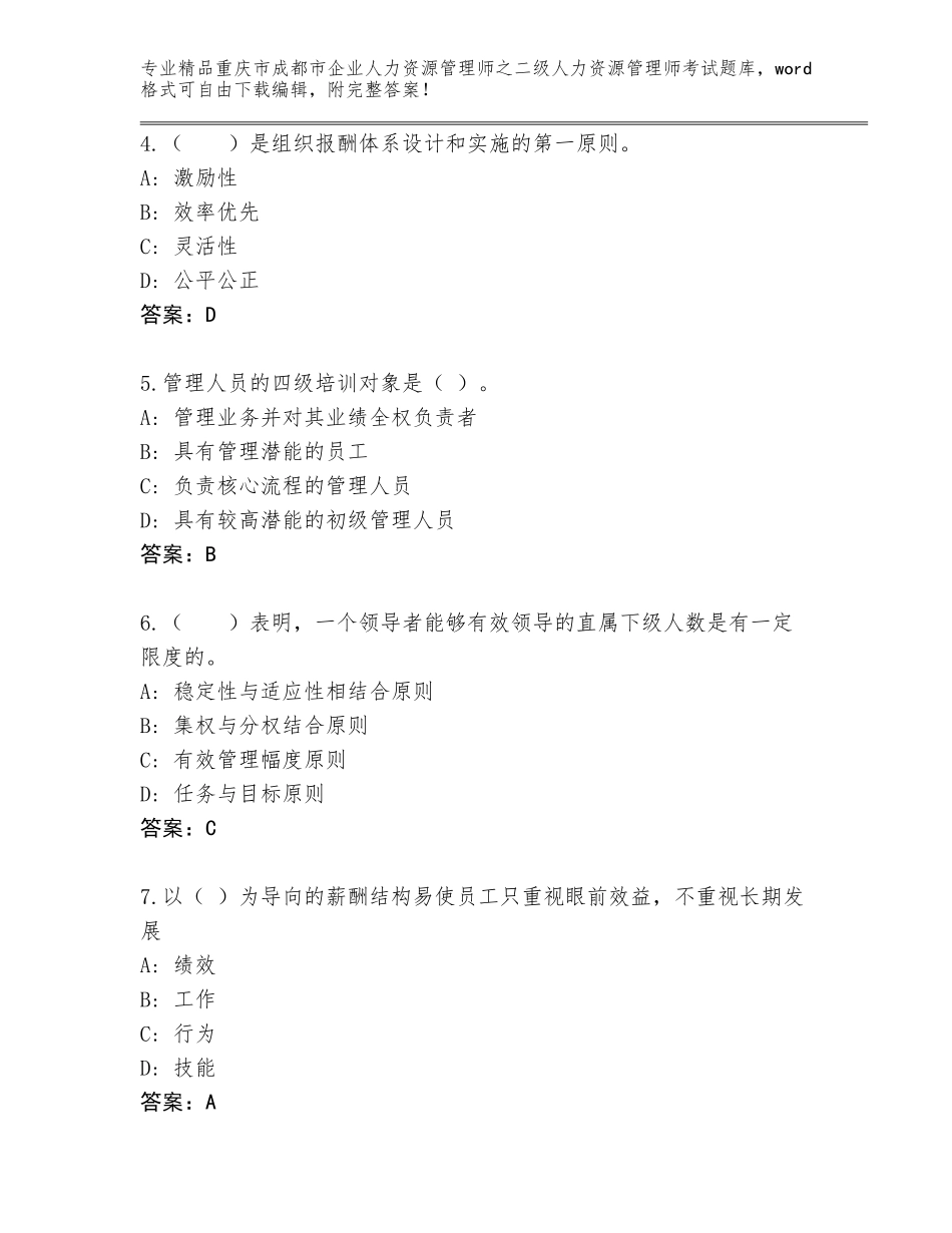 2024年重庆市成都市企业人力资源管理师之二级人力资源管理师考试优选题库A4版_第2页