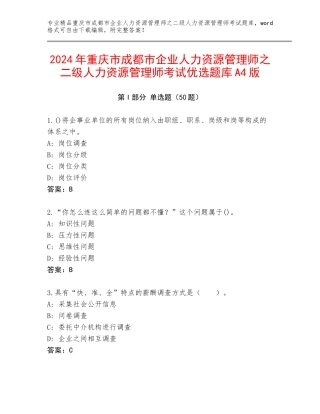 2024年重庆市成都市企业人力资源管理师之二级人力资源管理师考试优选题库A4版