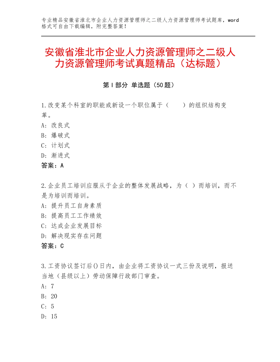 安徽省淮北市企业人力资源管理师之二级人力资源管理师考试真题精品（达标题）_第1页