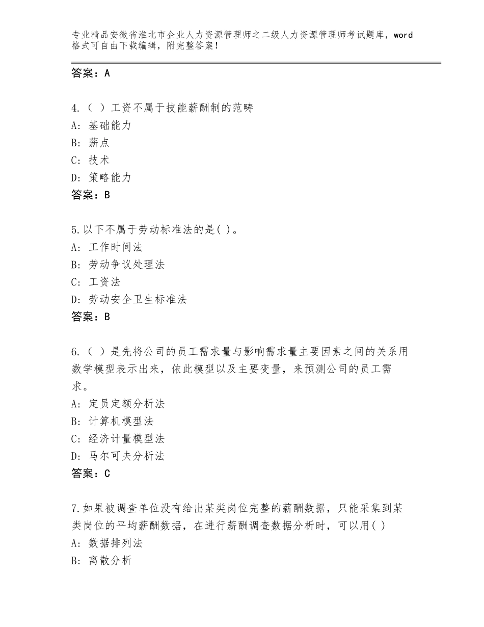 安徽省淮北市企业人力资源管理师之二级人力资源管理师考试真题精品（达标题）_第2页