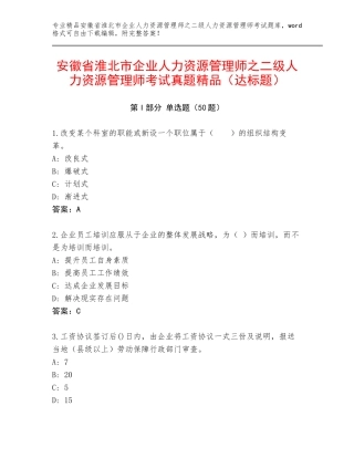 安徽省淮北市企业人力资源管理师之二级人力资源管理师考试真题精品（达标题）