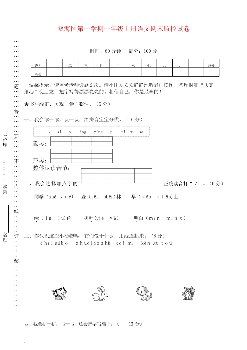 部编版一年级语文上册瓯海区小学期末监控试卷【推荐】优选_第1页