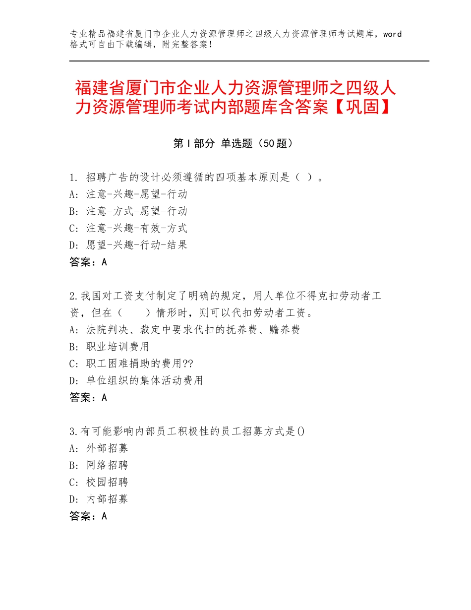 福建省厦门市企业人力资源管理师之四级人力资源管理师考试内部题库含答案【巩固】_第1页
