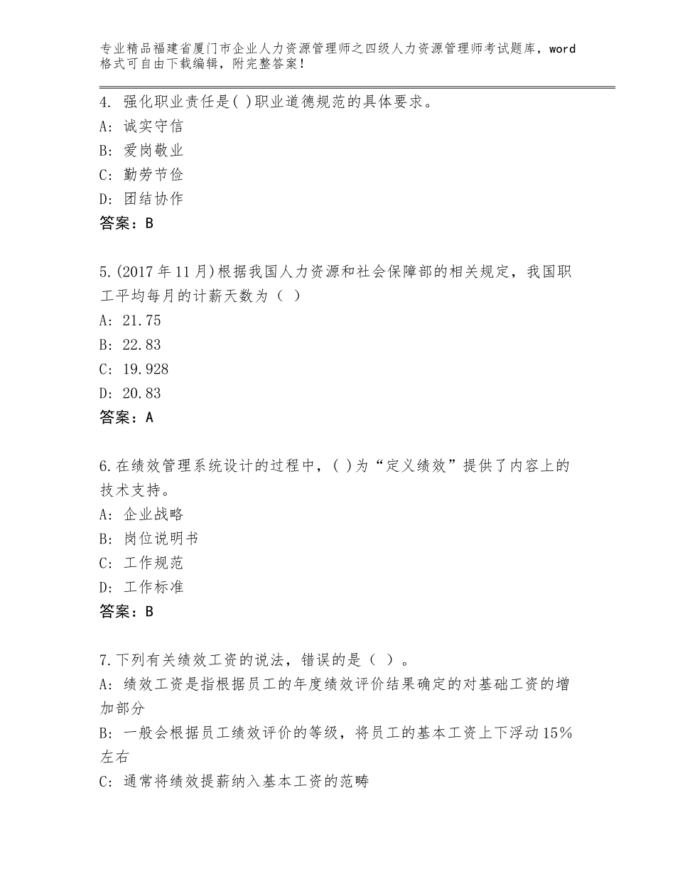 福建省厦门市企业人力资源管理师之四级人力资源管理师考试内部题库含答案【巩固】_第2页