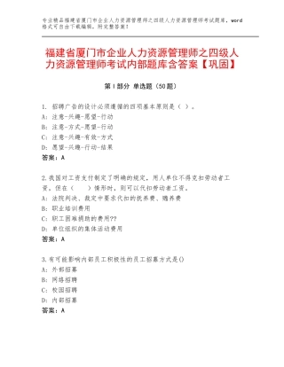 福建省厦门市企业人力资源管理师之四级人力资源管理师考试内部题库含答案【巩固】