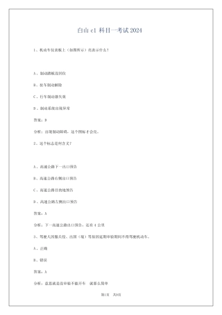 白山c1科目一考试2024 