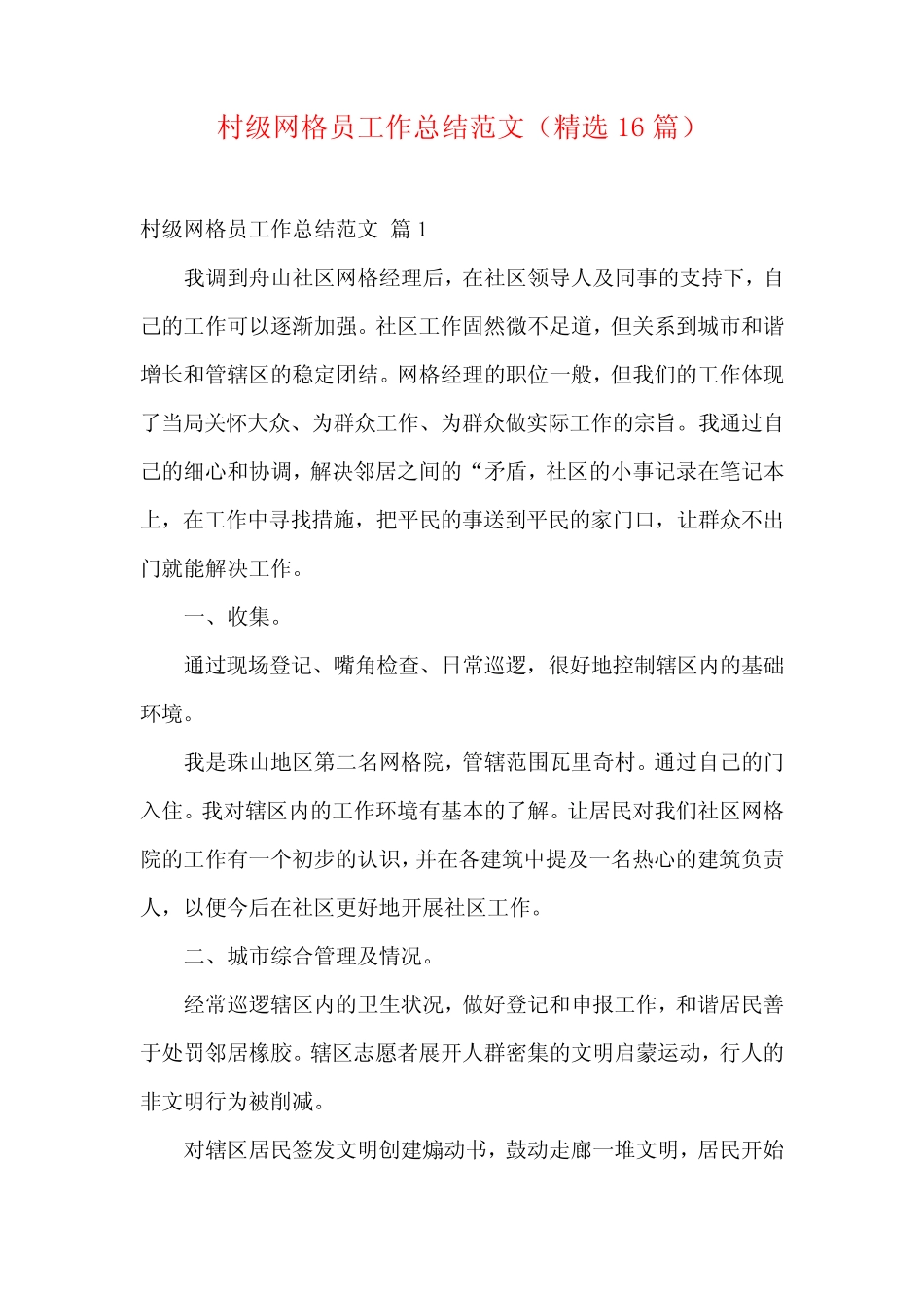 村级网格员工作总结范文(精选16)_第1页