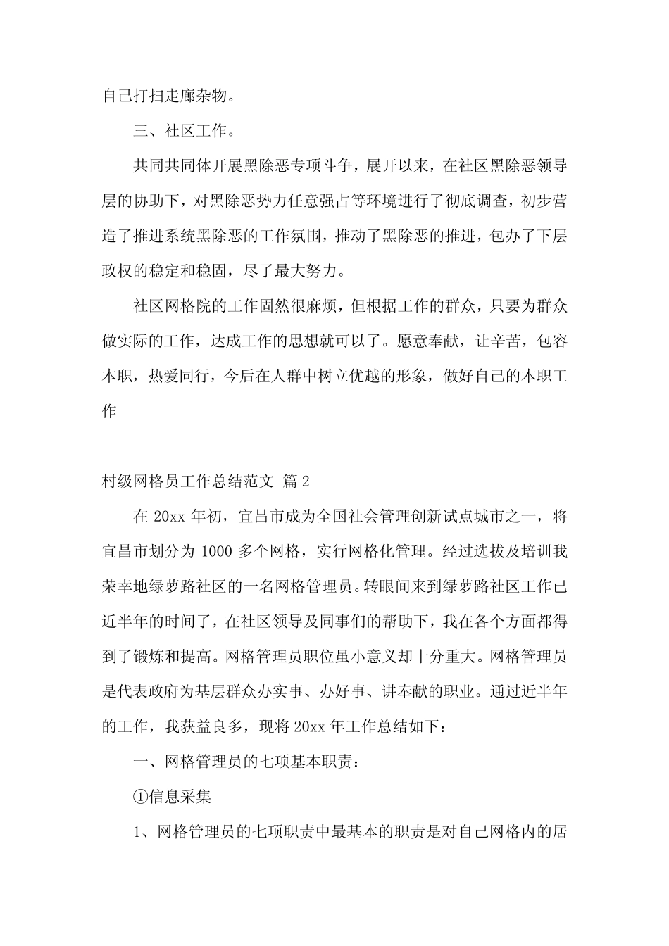 村级网格员工作总结范文(精选16)_第2页