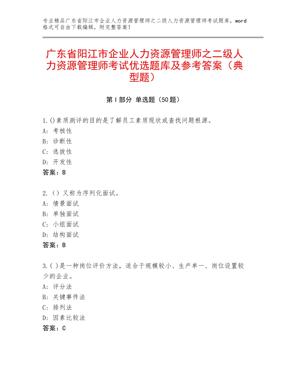 广东省阳江市企业人力资源管理师之二级人力资源管理师考试优选题库及参考答案（典型题）_第1页