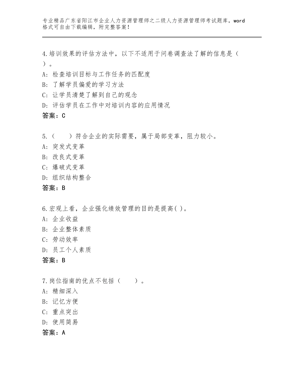 广东省阳江市企业人力资源管理师之二级人力资源管理师考试优选题库及参考答案（典型题）_第2页