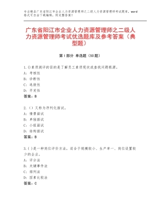 广东省阳江市企业人力资源管理师之二级人力资源管理师考试优选题库及参考答案（典型题）
