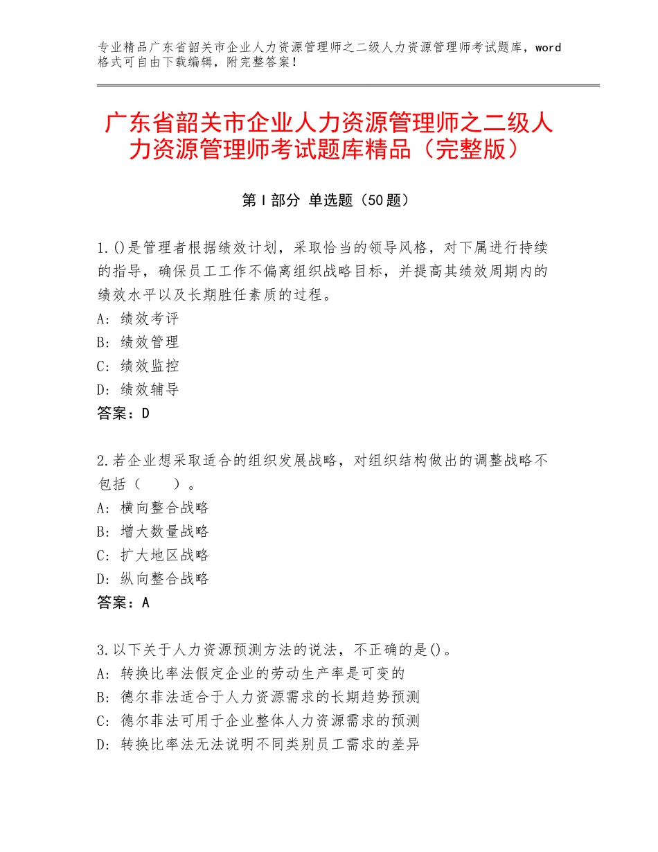 广东省韶关市企业人力资源管理师之二级人力资源管理师考试题库精品（完整版）_第1页