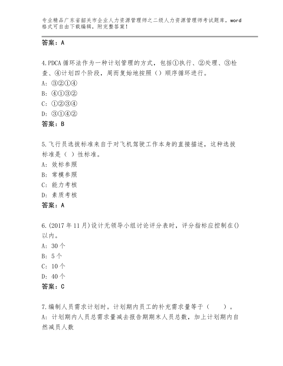 广东省韶关市企业人力资源管理师之二级人力资源管理师考试题库精品（完整版）_第2页