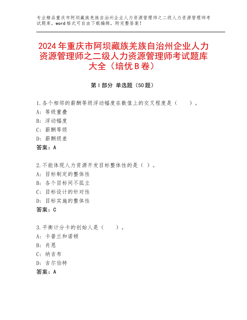 2024年重庆市阿坝藏族羌族自治州企业人力资源管理师之二级人力资源管理师考试题库大全（培优B卷）_第1页