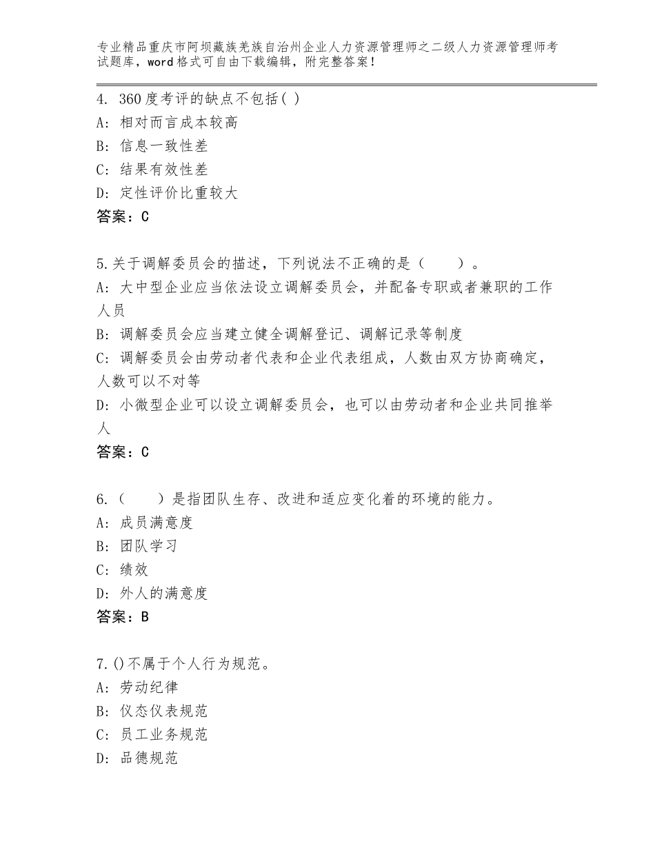 2024年重庆市阿坝藏族羌族自治州企业人力资源管理师之二级人力资源管理师考试题库大全（培优B卷）_第2页