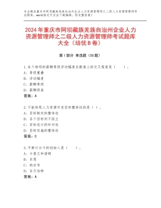 2024年重庆市阿坝藏族羌族自治州企业人力资源管理师之二级人力资源管理师考试题库大全（培优B卷）