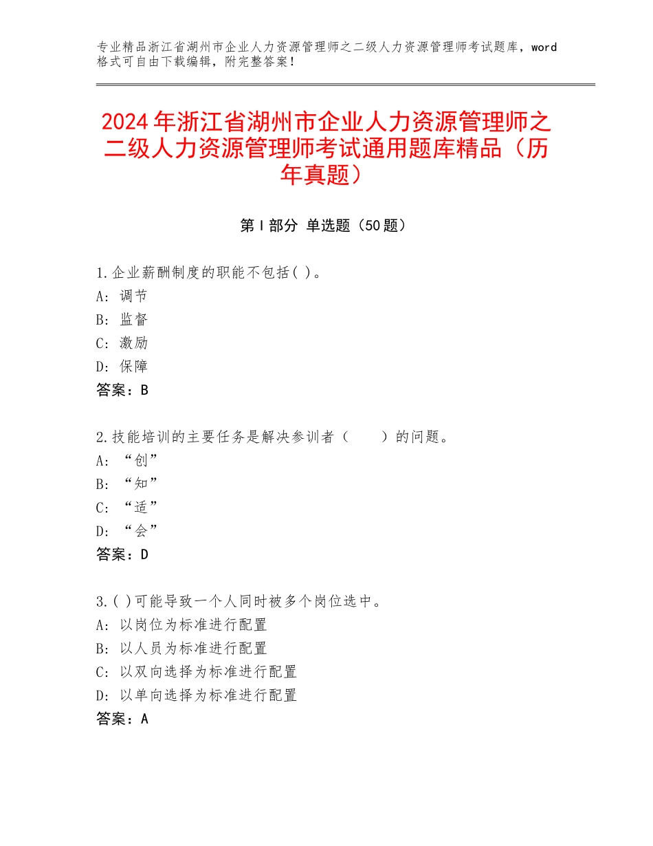 2024年浙江省湖州市企业人力资源管理师之二级人力资源管理师考试通用题库精品（历年真题）_第1页