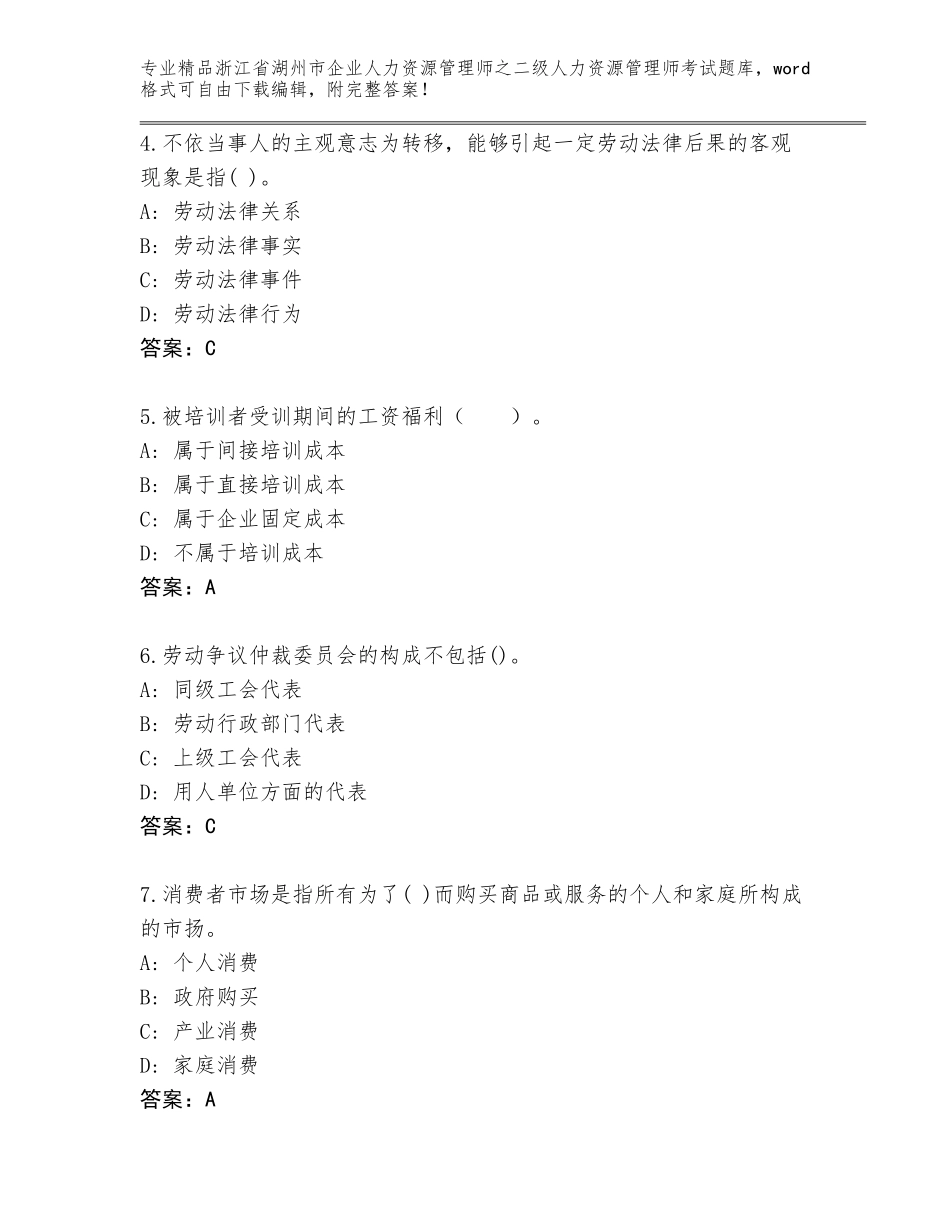 2024年浙江省湖州市企业人力资源管理师之二级人力资源管理师考试通用题库精品（历年真题）_第2页
