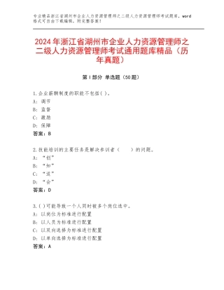 2024年浙江省湖州市企业人力资源管理师之二级人力资源管理师考试通用题库精品（历年真题）