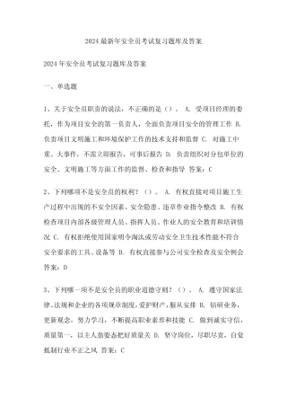 2024最新年安全员考试复习题库及答案 