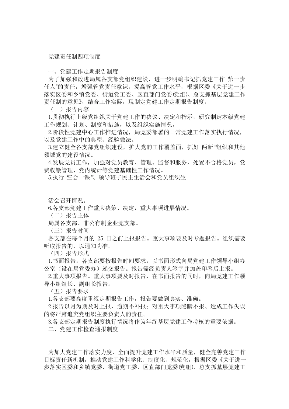 党建四项制度_第1页