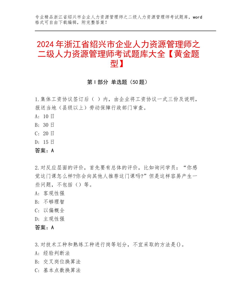 2024年浙江省绍兴市企业人力资源管理师之二级人力资源管理师考试题库大全【黄金题型】_第1页