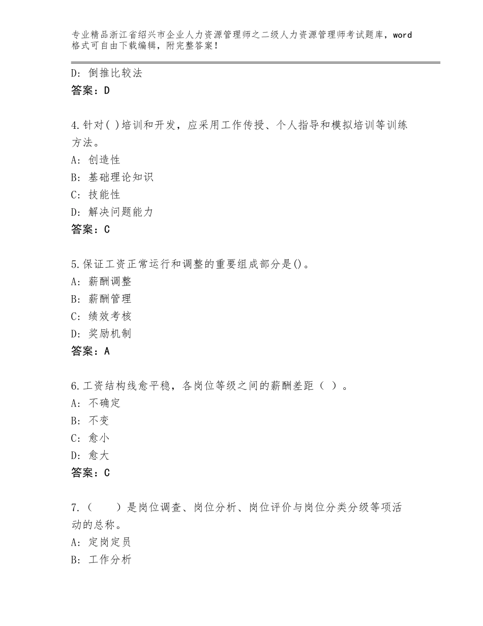 2024年浙江省绍兴市企业人力资源管理师之二级人力资源管理师考试题库大全【黄金题型】_第2页
