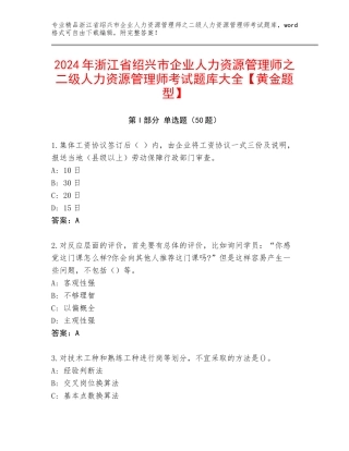 2024年浙江省绍兴市企业人力资源管理师之二级人力资源管理师考试题库大全【黄金题型】