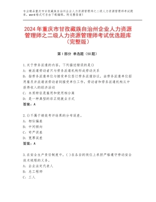 2024年重庆市甘孜藏族自治州企业人力资源管理师之二级人力资源管理师考试优选题库（完整版）