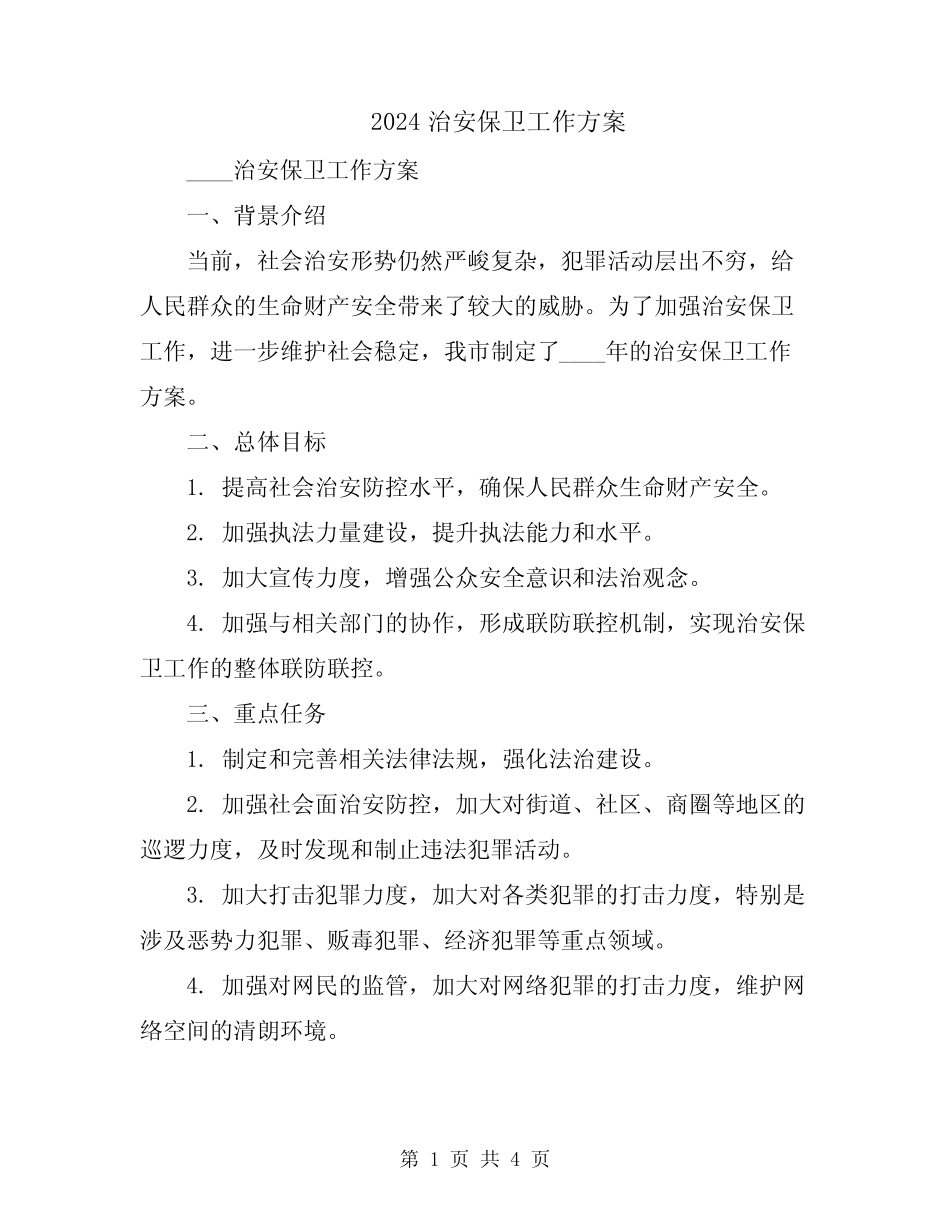2024治安保卫工作方案_第1页