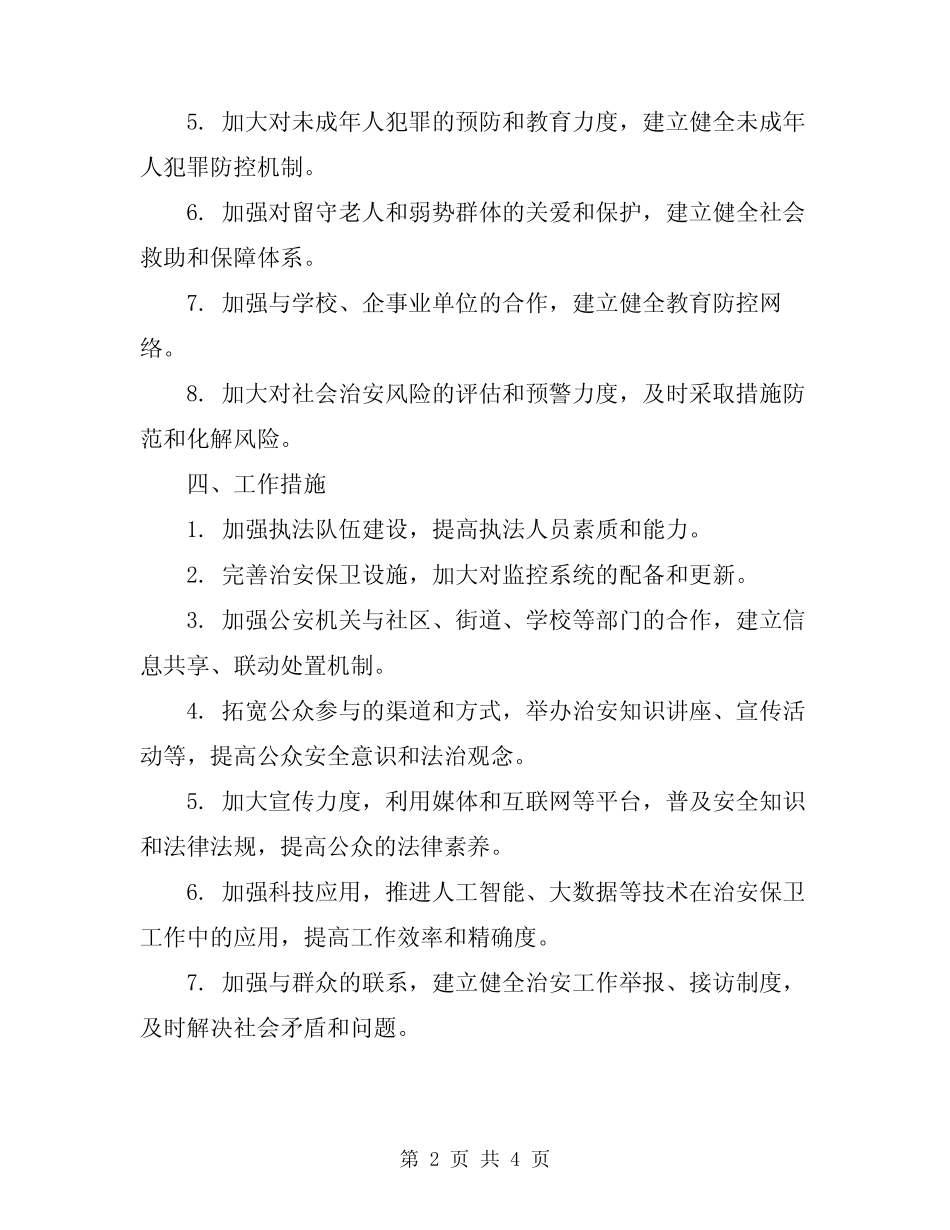 2024治安保卫工作方案_第2页
