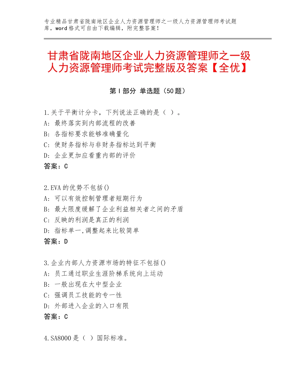 甘肃省陇南地区企业人力资源管理师之一级人力资源管理师考试完整版及答案【全优】_第1页