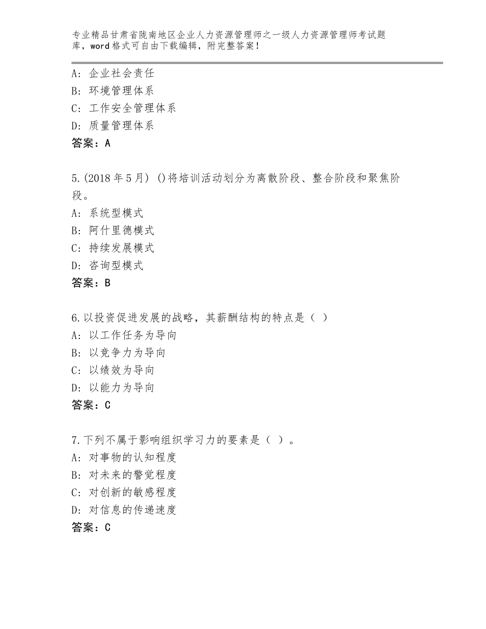 甘肃省陇南地区企业人力资源管理师之一级人力资源管理师考试完整版及答案【全优】_第2页