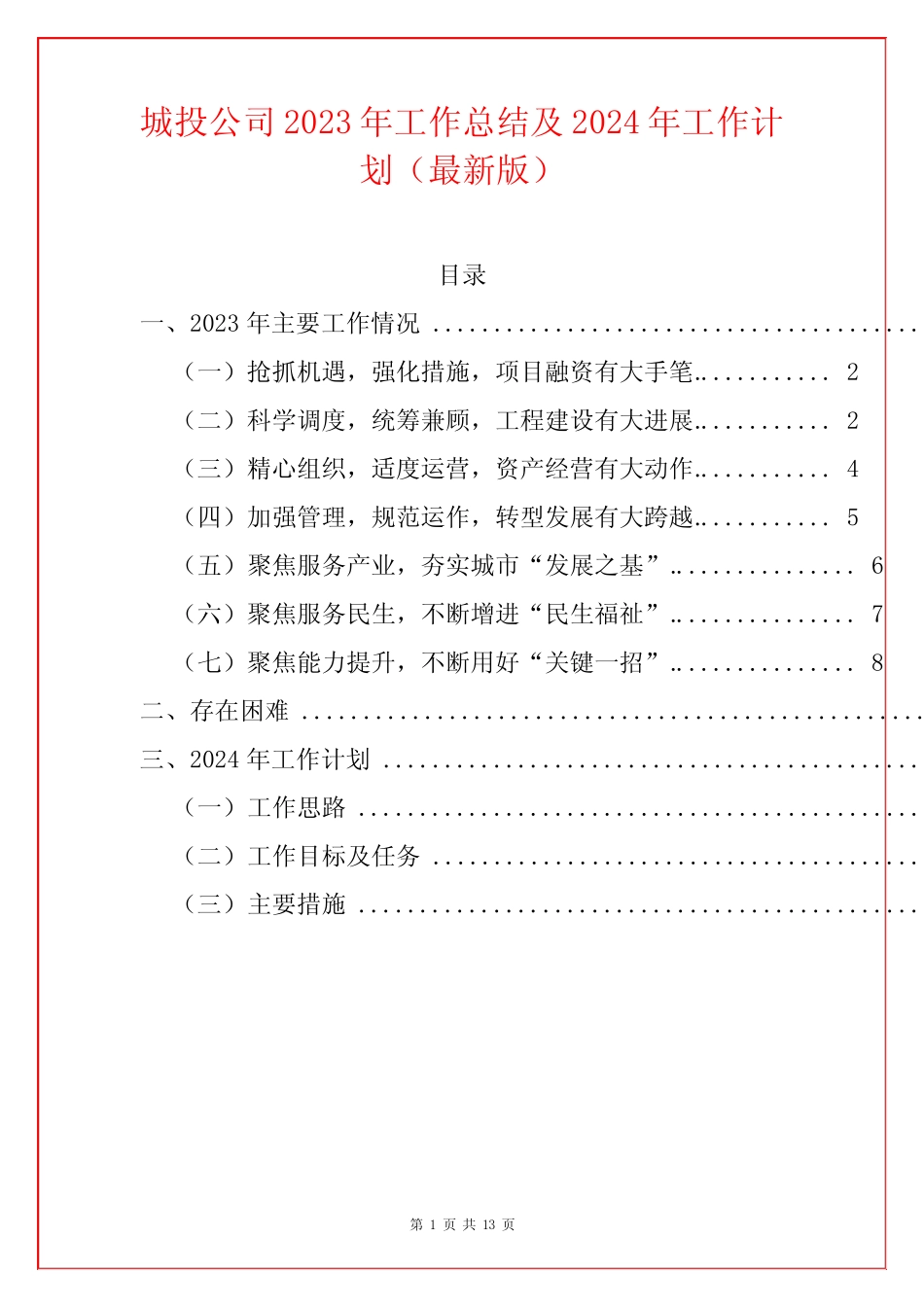 城投公司2023年工作总结及2024年工作计划 _第1页