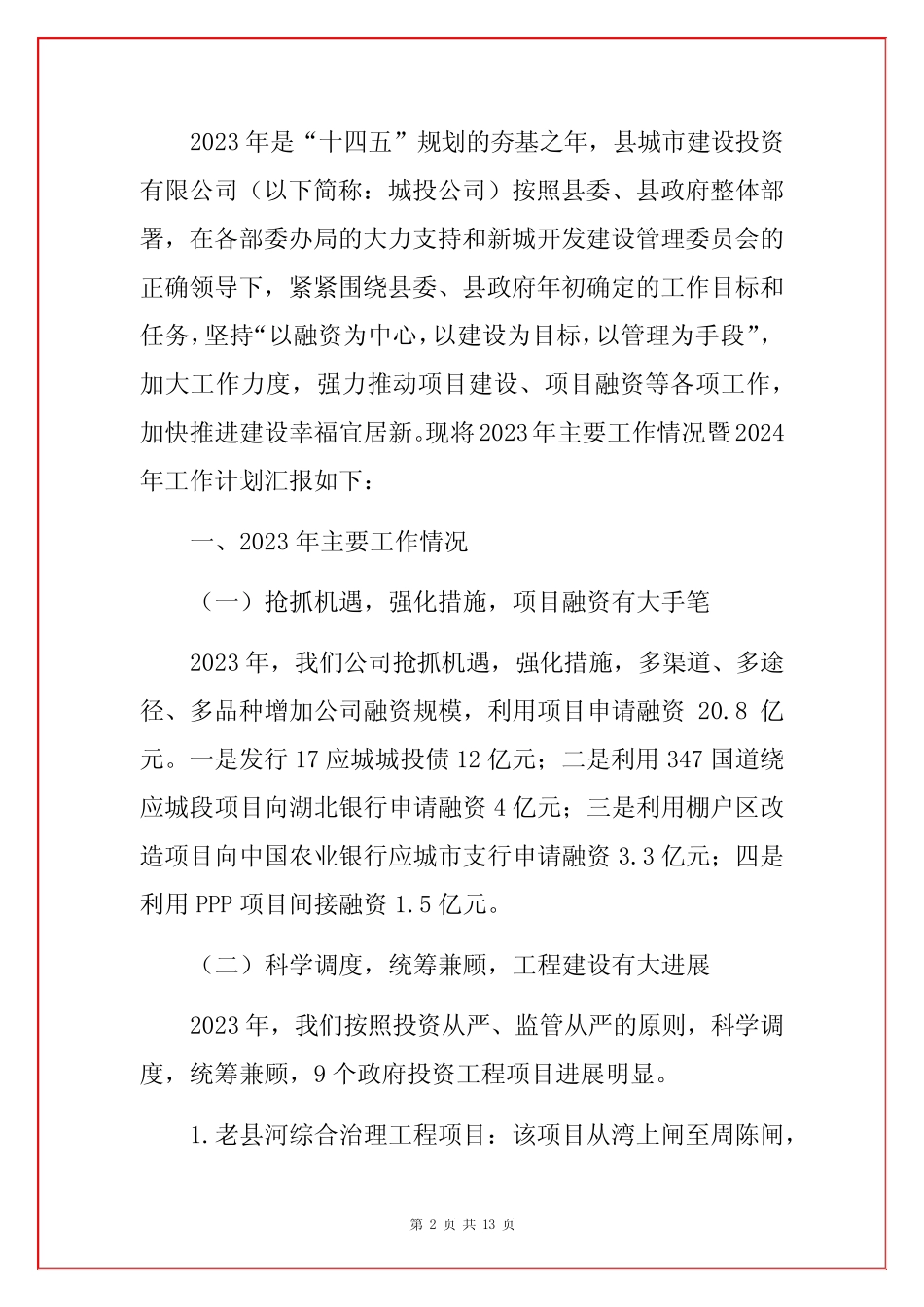 城投公司2023年工作总结及2024年工作计划 _第2页