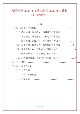 城投公司2023年工作总结及2024年工作计划 