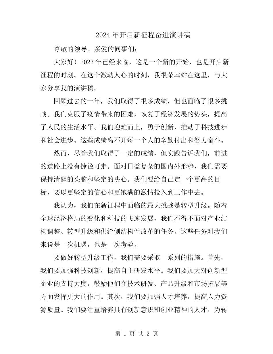 2024年开启新征程奋进演讲稿 _第1页