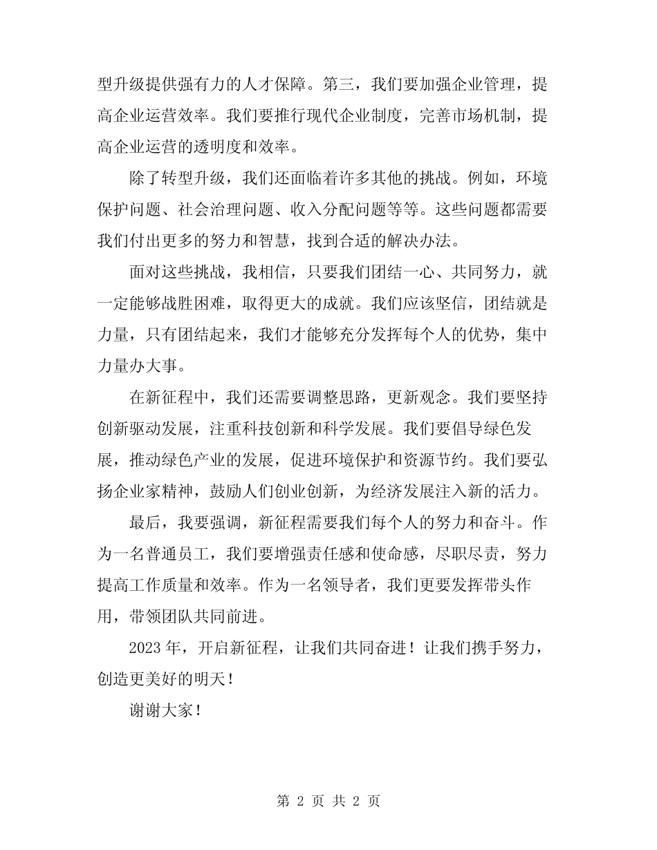 2024年开启新征程奋进演讲稿 _第2页