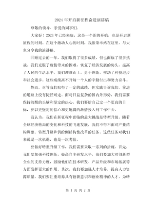 2024年开启新征程奋进演讲稿 