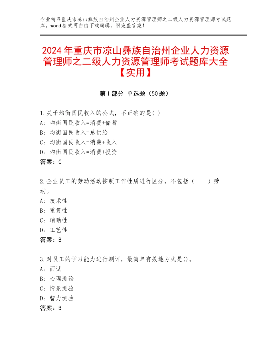 2024年重庆市凉山彝族自治州企业人力资源管理师之二级人力资源管理师考试题库大全【实用】_第1页