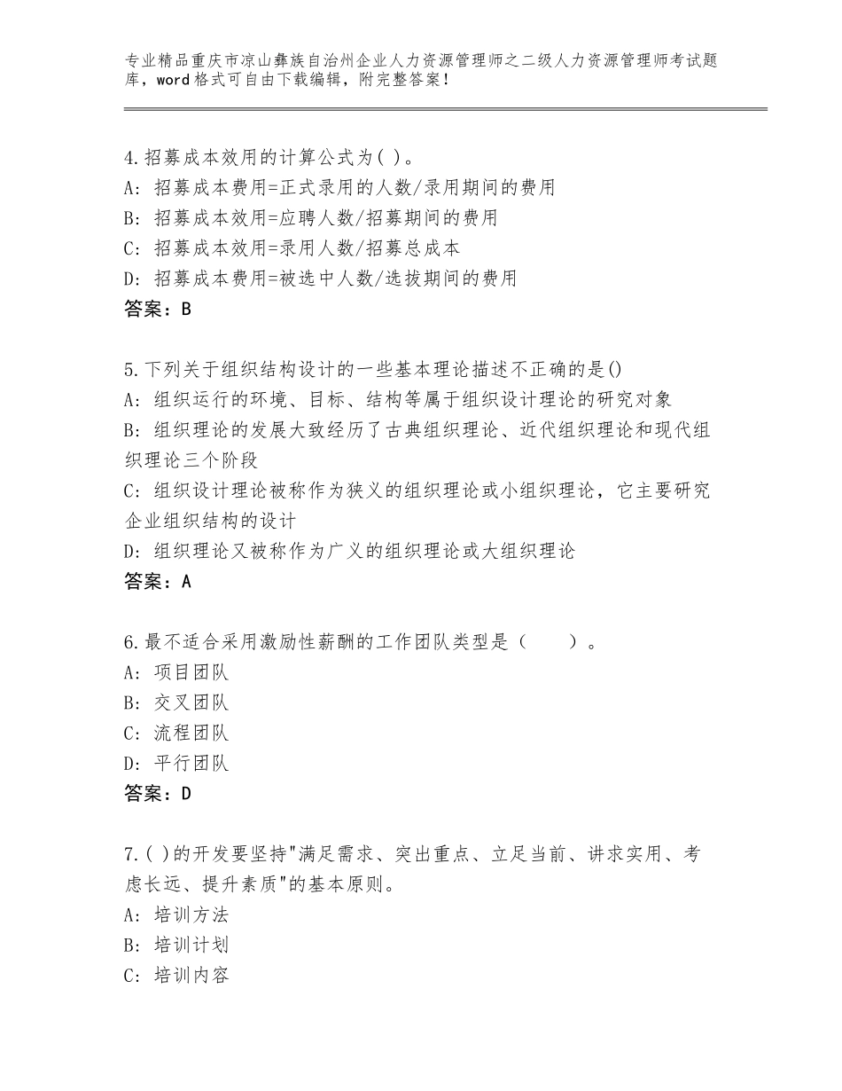 2024年重庆市凉山彝族自治州企业人力资源管理师之二级人力资源管理师考试题库大全【实用】_第2页