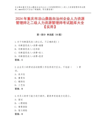 2024年重庆市凉山彝族自治州企业人力资源管理师之二级人力资源管理师考试题库大全【实用】