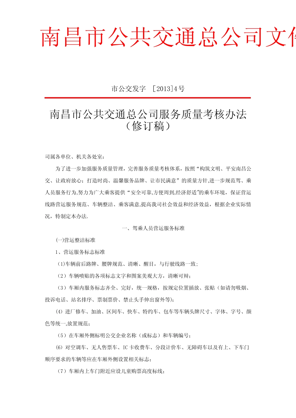 公共交通公司服务质量考核办法) _第1页