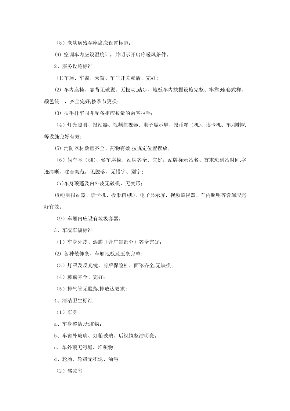 公共交通公司服务质量考核办法) _第2页